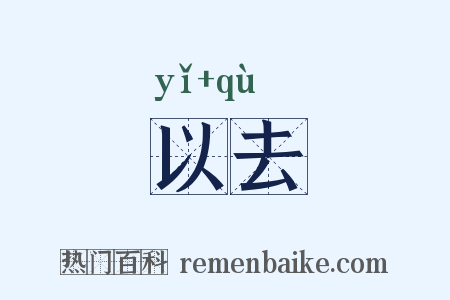 以去是什么意思的图片